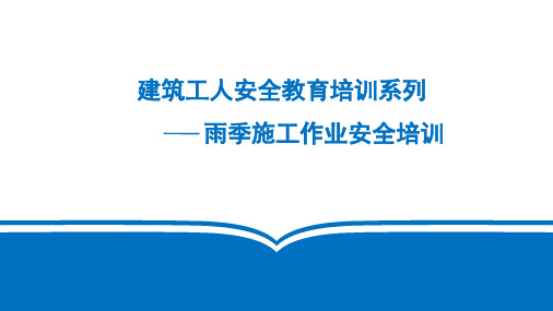 建筑工人安全教育培训雨季施工PPT课件