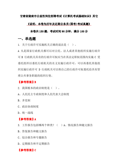 甘肃省陇南市公益性岗位招聘考试《计算机考试基础知识》其它