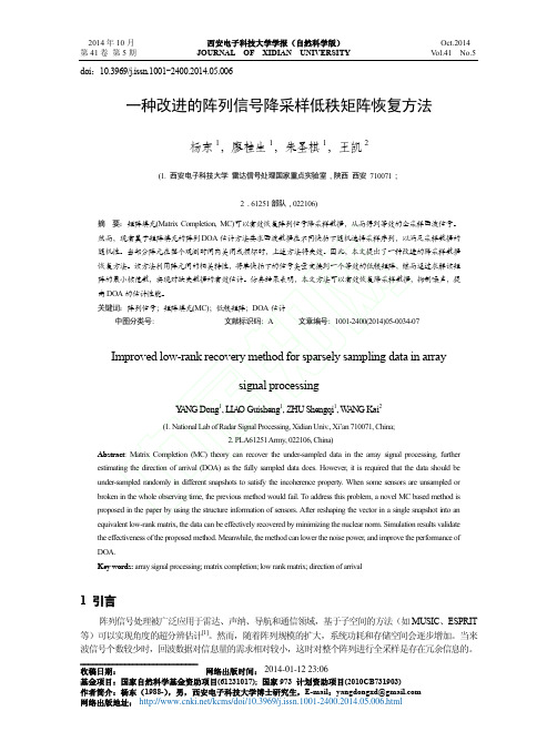 一种改进的阵列信号降采样低秩矩阵恢复方法_杨东_廖桂生_朱圣棋_王凯