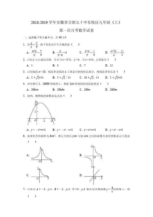 安徽省合肥市五十中东校2018-2019学年九年级第一学期第一次月考数学试卷(含答案解析)