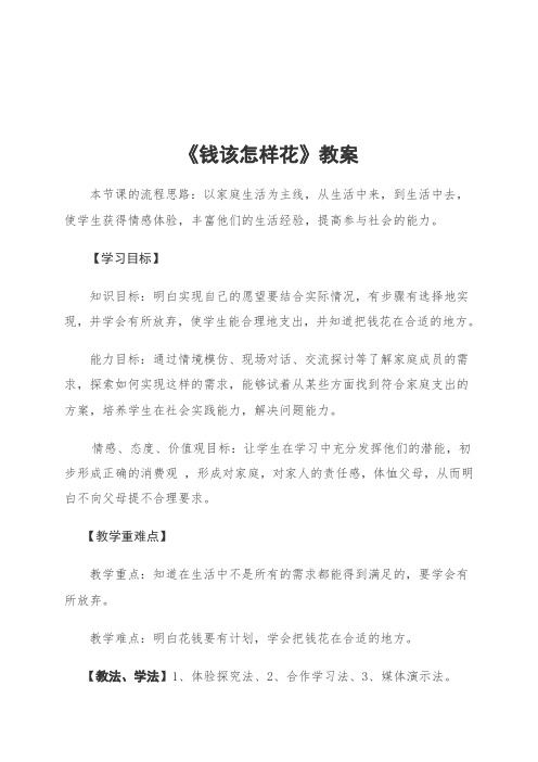 人教版小学品德与社会四年级上册《第三单元 花钱的学问 2 钱该怎样花》教学设计_13