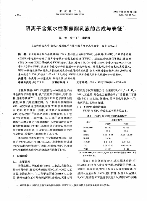 阴离子含氟水性聚氨酯乳液的合成与表征