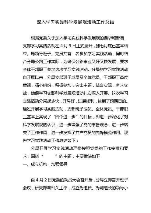 学习实践科学发展观工作总结