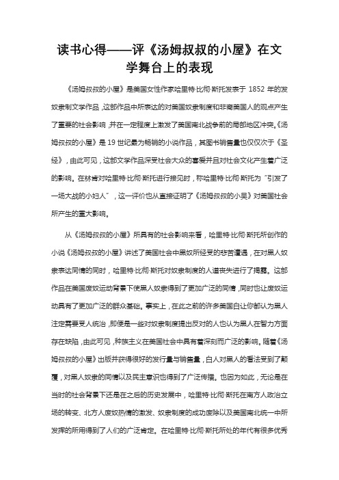 读书心得——析《汤姆叔叔的小屋》在文学舞台上的表现