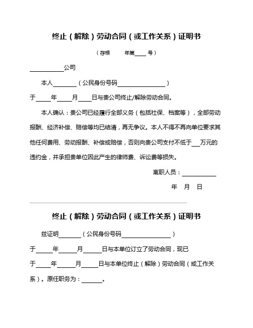 终止(解除)劳动合同(或工作关系)证明书_离职证明