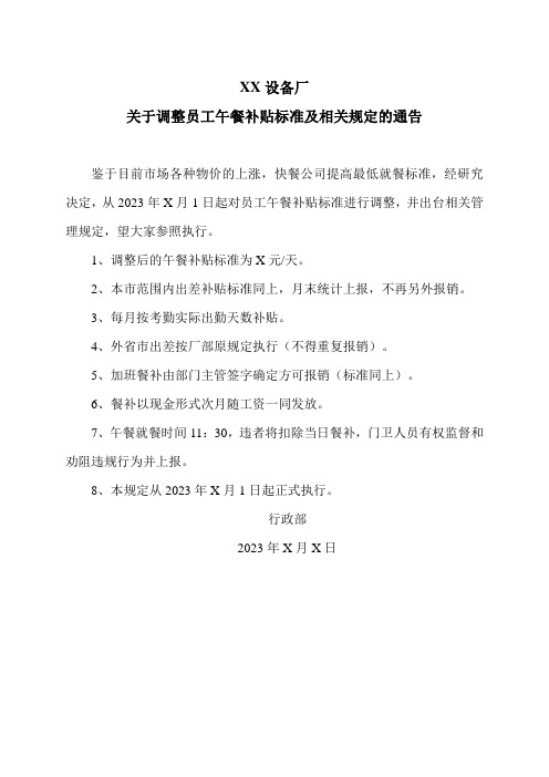 XX设备厂关于调整员工午餐补贴标准及相关规定的通告(2023年)