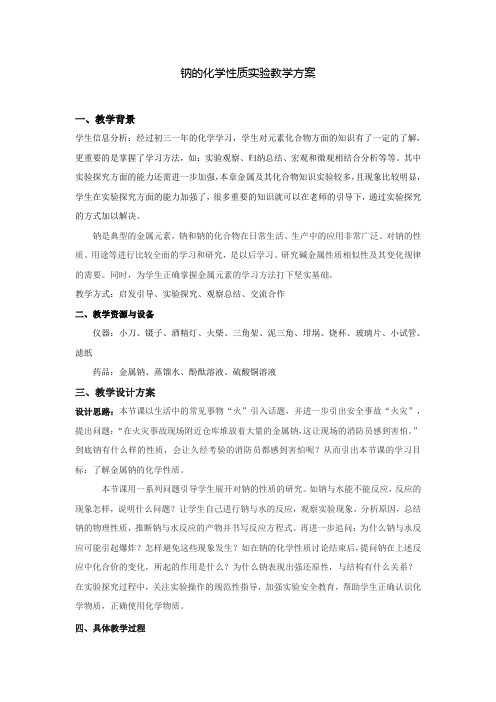 钠的化学性质实验教学方案