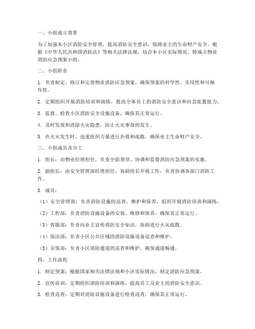 物业消防应急预案小组成员