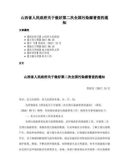 山西省人民政府关于做好第二次全国污染源普查的通知