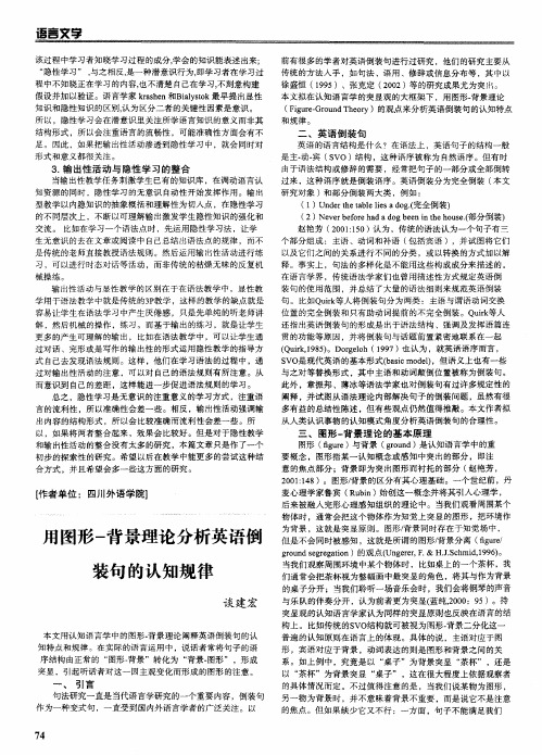 语言教学文化内容：用图形-背景理论分析英语倒装句的认知规律