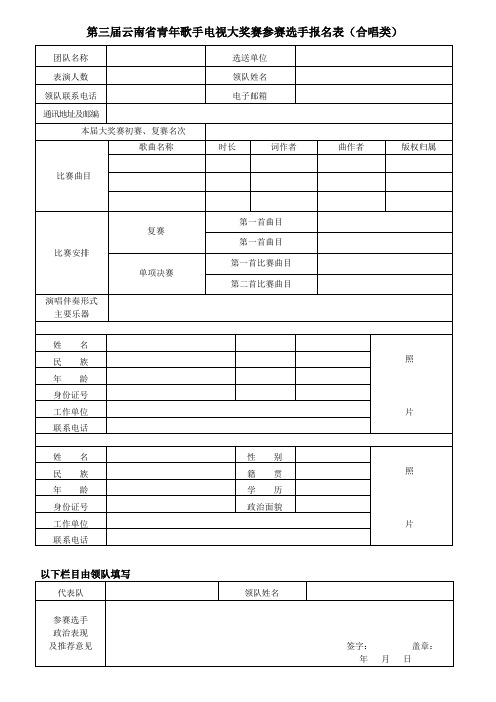 第三届云南省青年歌手电视大奖赛参赛选手报名表(合唱类...