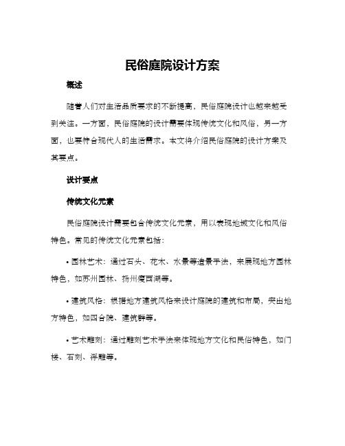 民俗庭院设计方案