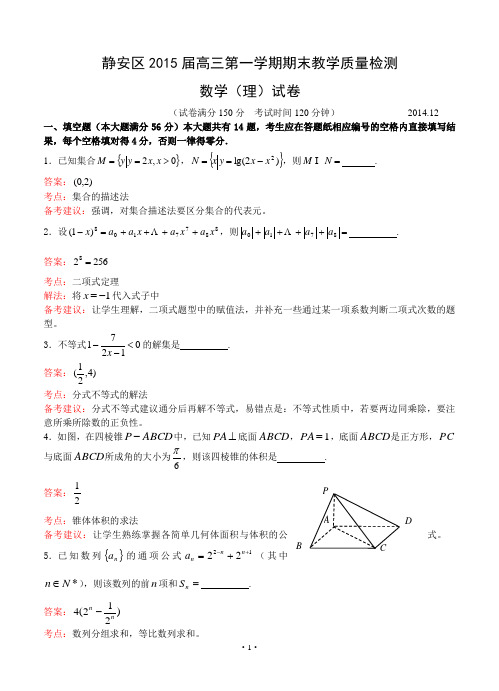 上海市静安区2015届高三一模数学(理)试卷含答案