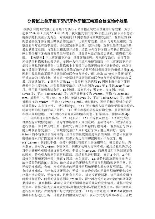 分析恒上前牙龈下牙折牙体牙髓正畸联合修复治疗效果