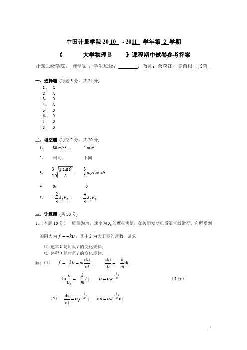 中国计量学院 大学物理B试期中试卷参考答案