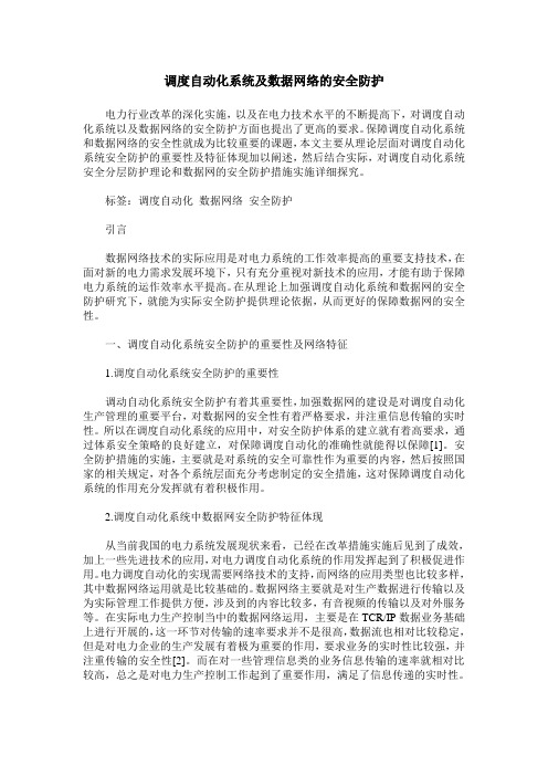 调度自动化系统及数据网络的安全防护