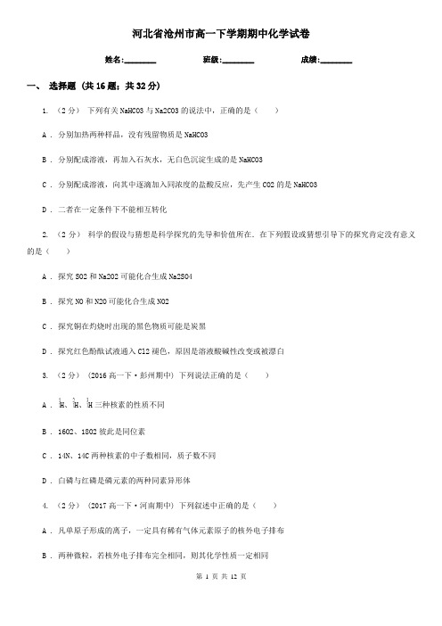 河北省沧州市高一下学期期中化学试卷