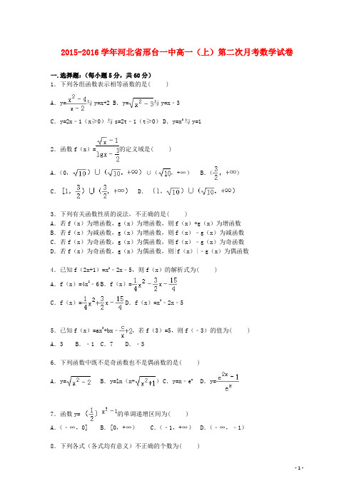 河北省邢台一中高一数学上学期第二次月考试卷(含解析)