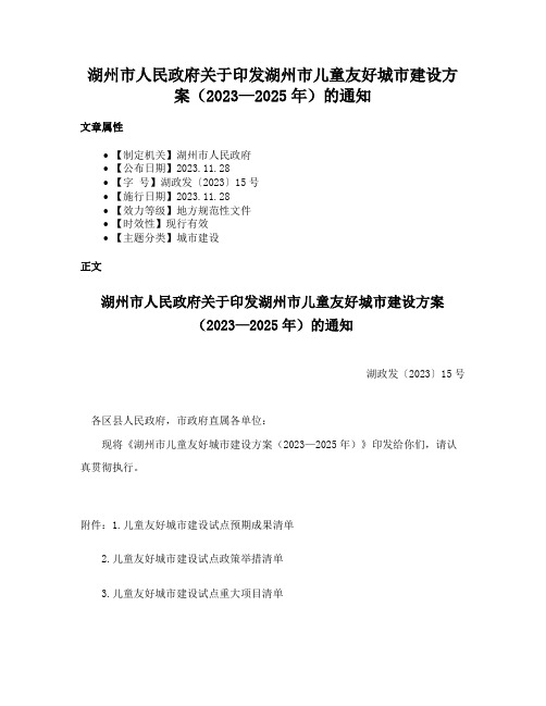 湖州市人民政府关于印发湖州市儿童友好城市建设方案（2023—2025年）的通知