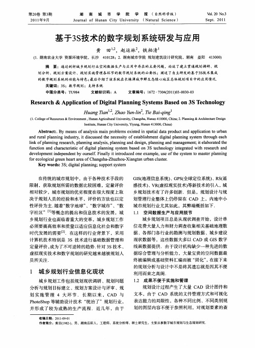 基于3S技术的数字规划系统研发与应用