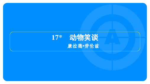 2022年部编版七年级上册语文第五单元第17课动物笑谈