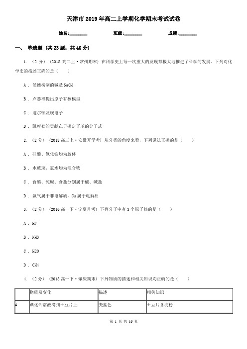 天津市2019年高二上学期化学期末考试试卷