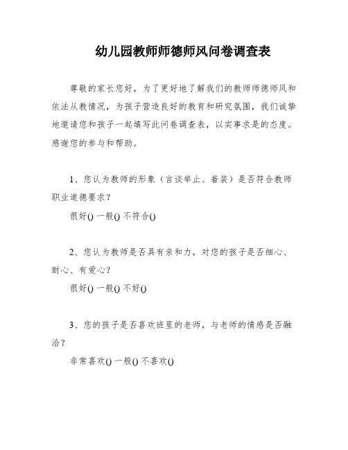 幼儿园教师师德师风问卷调查表