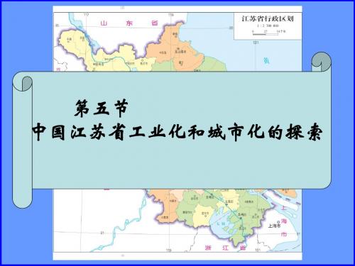 地理：2.5《中国江苏省工业化和城市化的探索》课件(中图版必修3)