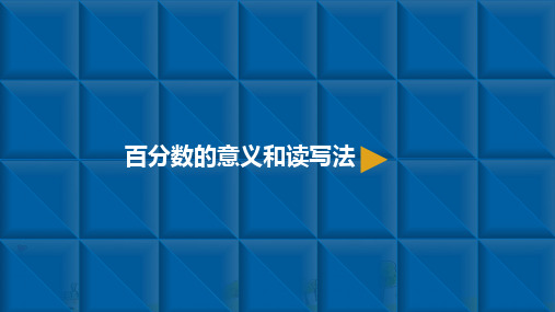 六年级上册数学百分数一.百分数的意义和读写法 精品PPT人教新课标