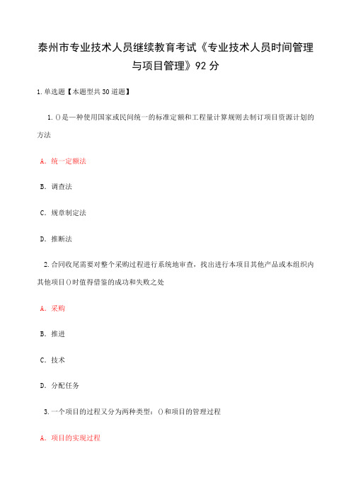 泰州市专业技术人员继续教育考试《专业技术人员时间管理与项目管理》一分