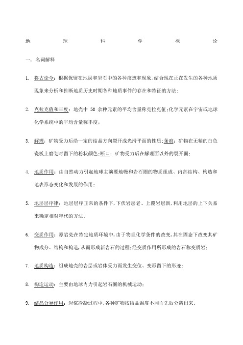 地球科学概论详细习题及答案