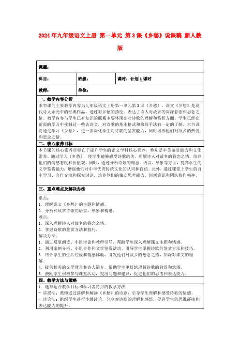 2024年九年级语文上册第一单元第3课《乡愁》说课稿新人教版