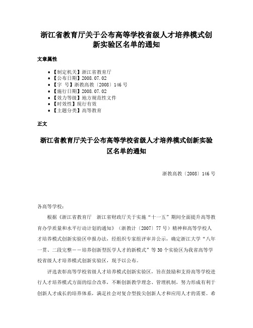 浙江省教育厅关于公布高等学校省级人才培养模式创新实验区名单的通知