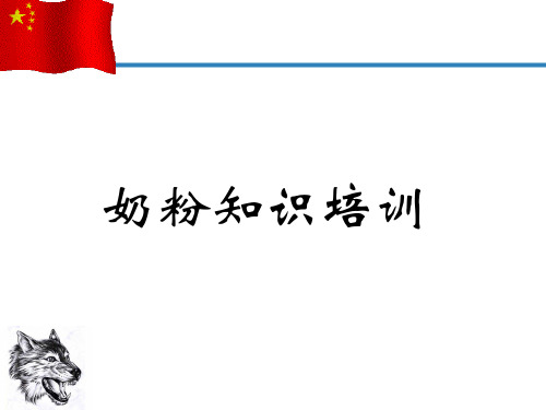 奶粉知识培训课件PPT课件(PPT63页)