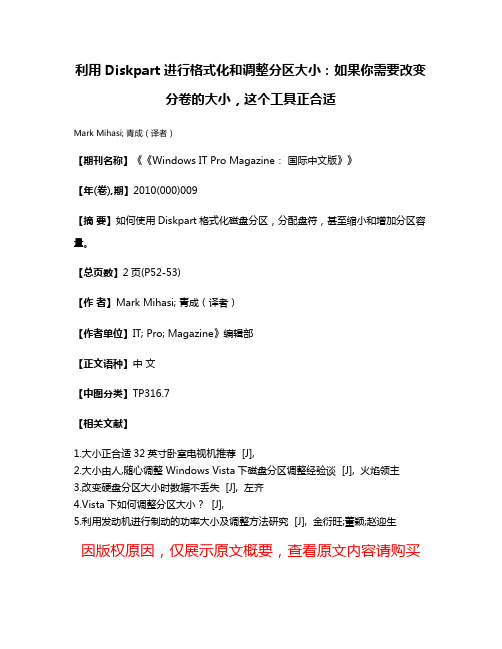 利用Diskpart进行格式化和调整分区大小：如果你需要改变分卷的大小，这个工具正合适