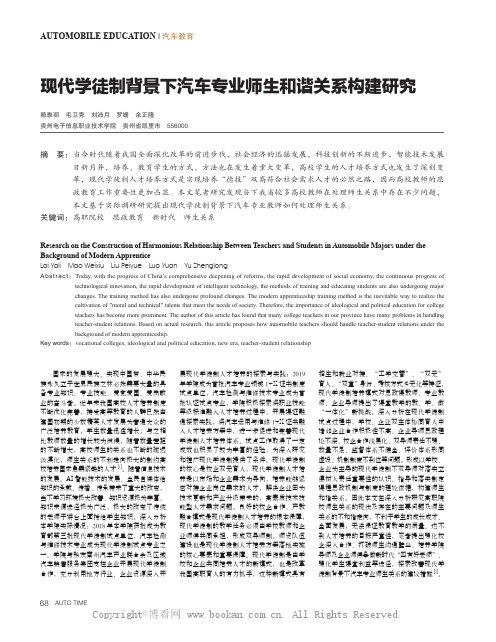 现代学徒制背景下汽车专业师生和谐关系构建研究