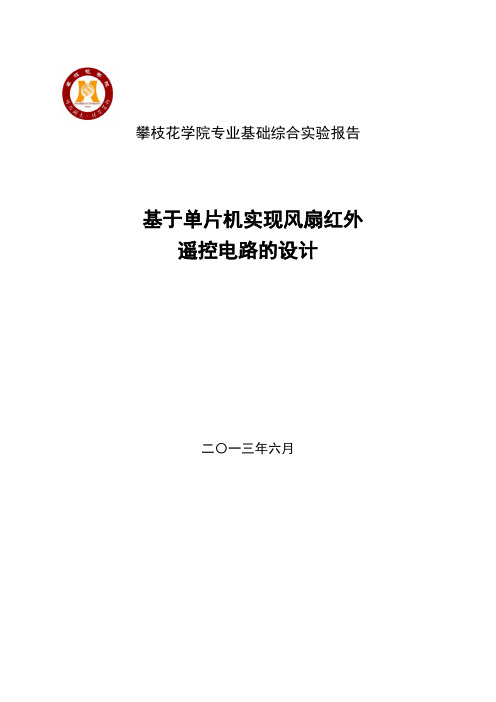 单片机综合实验(基于单片机实现风扇红外遥控电路的设计)