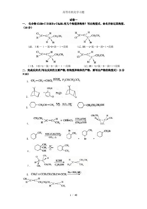 高等有机化学习题