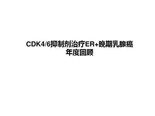 CDK4-6抑制剂与晚期乳腺癌【39页】