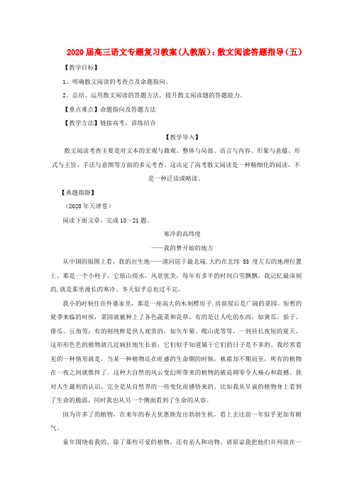 2020届高三语文专题复习 散文阅读答题指导(五)教案 新人教版