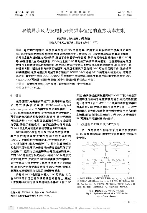 双馈异步风力发电机开关频率恒定的直接功率控制