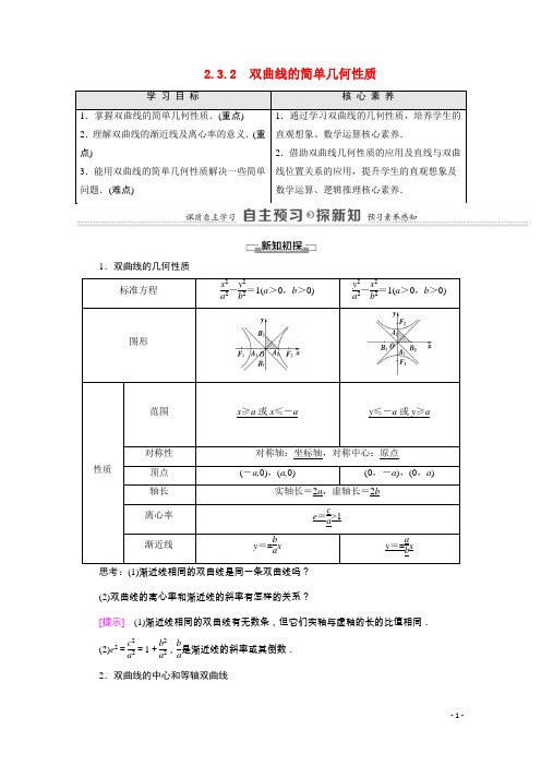 高中数学第2章圆锥曲线与方程2.3.2双曲线的简单几何性质教学用书教案新人教A版选修2_1