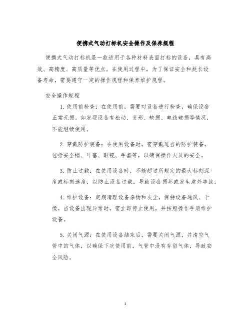 便携式气动打标机安全操作及保养规程