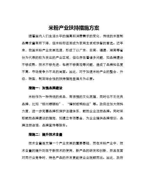 米粉产业扶持措施方案