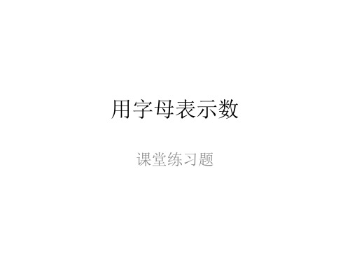 用字母表示数量关系