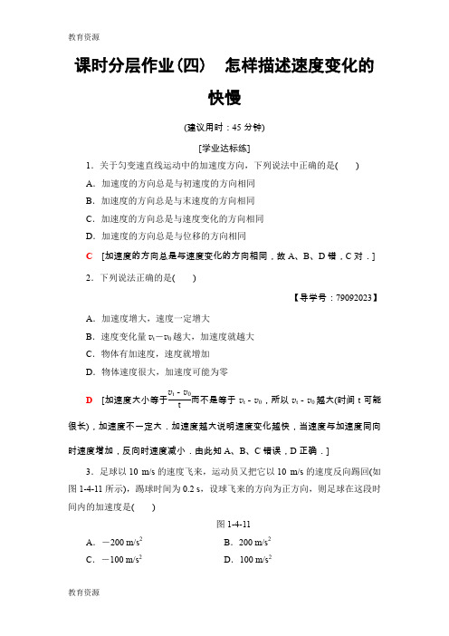 【教育资料】2018-2019学年高中物理沪科版必修1：课时分层作业4 怎样描述速度变化的快慢学习专用