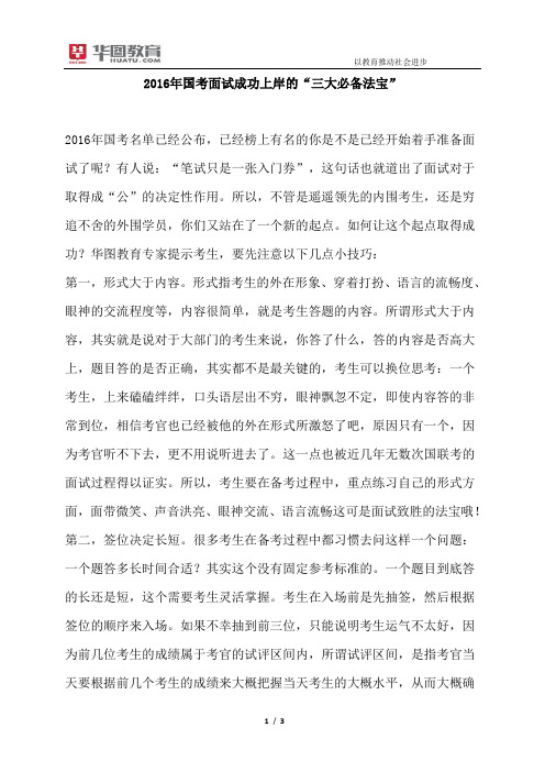 2016年国考面试成功上岸的“三大必备法宝”