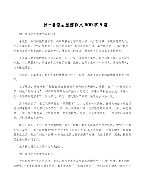 初一暑假去旅游作文600字5篇