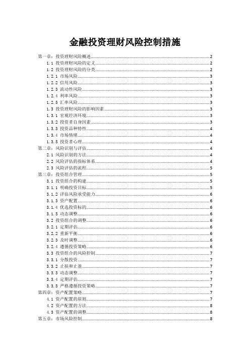 金融投资理财风险控制措施