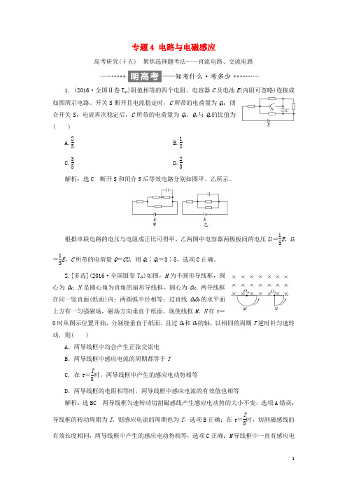 高考物理二轮复习 专题4 电路与电磁感应教学案